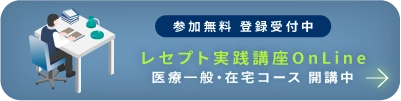 参加費無料　オンラインレセプト講習会についてはコチラ
