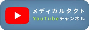 メディカルタクト公式YouTubeチャンネル