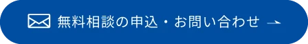無料相談の申込・お問い合わせ