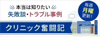 クリニック奮闘記 本当は知りたい失敗談・トラブル事例