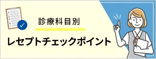 診療科目別レセプトチェックポイント