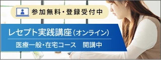 レセプト実践講座（オンライン）
