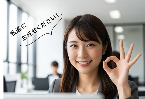 私達にお任せください