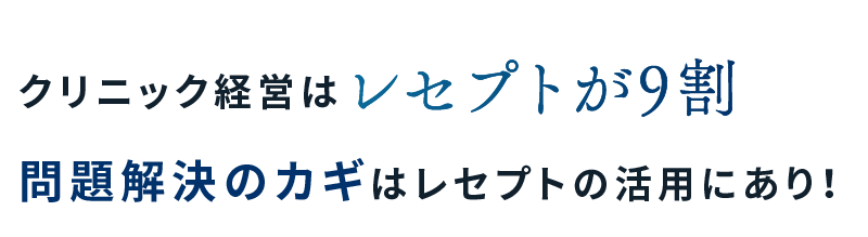 クリニック経営はレセプトが9割 問題解決のカギはレセプトの活用にあり！