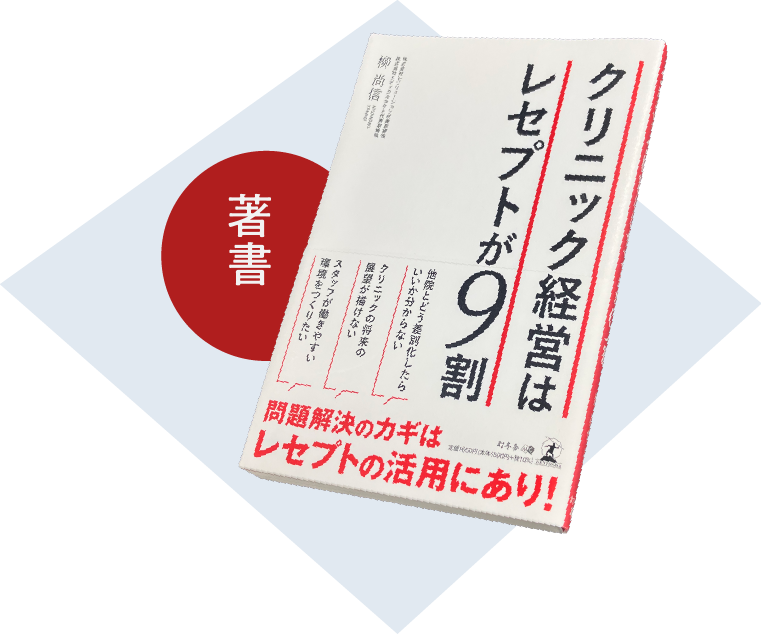 著書「クリニック経営はレセプトが9割」
